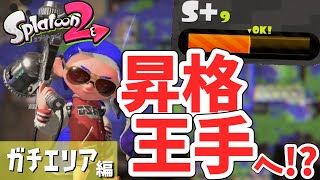 ついにウデマエX昇格王手か！？ 【スプラトゥーン2】 銀モデだけでX目指す！～ガチエリア編～