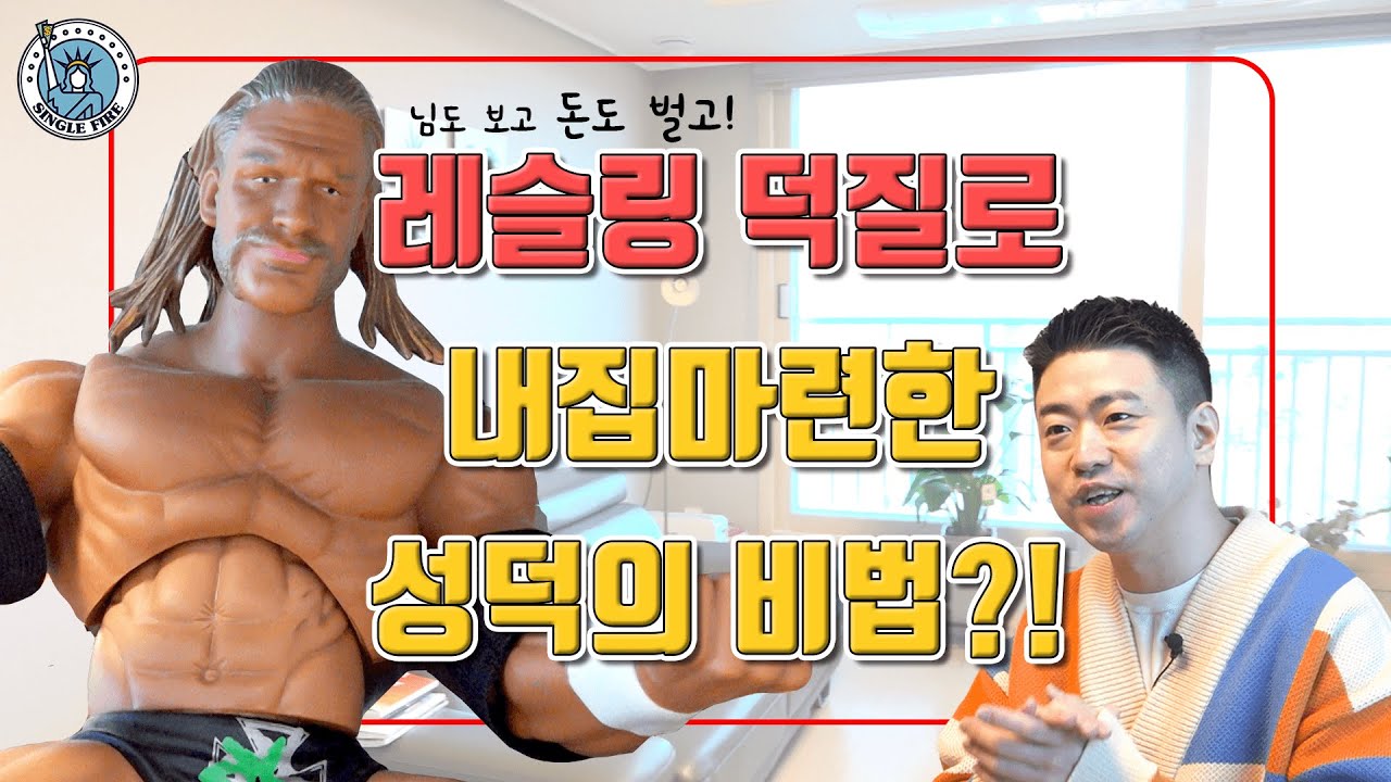 [싱글파이어]7년만에 1억5천 모아 수도권 신축 아파트 산 '레슬링 덕후'