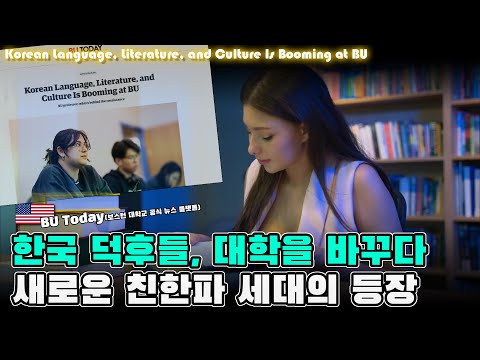 ‘한국 덕후’들, 세계 대학을 바꾸다 - 새로운 친한파 세대의 등장