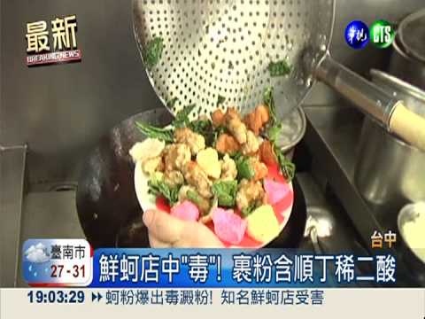 蚵粉爆出毒澱粉! 知名鮮蚵店受害