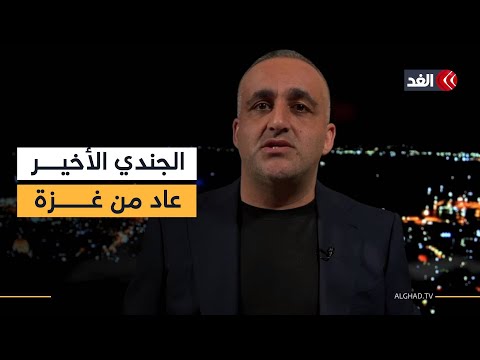 كواليس استعادة جثة الجندي الإسرائيلي الأخير من غزة..وترقب للضربة الأميركية على إيران|قراءة وائل عواد