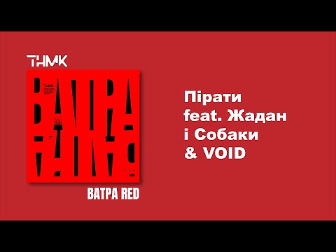 ТНМК feat. Жадан і Собаки & VOID - Пірати [Official Audio]