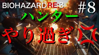 BIOHAZARD RE:3 #8 [初見実況]ハンターやり過ぎ説
