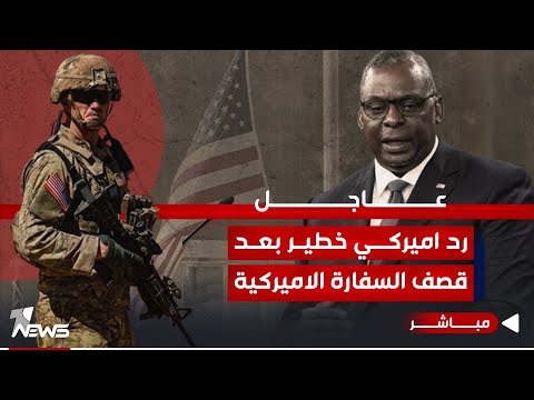 شاهد بالفيديو.. #عاجل | اول رد من واشنطن بعد قصف السفارة الاميركية: الرد سيكون "حاسما" | اخبار التاسعة 2023/12/9