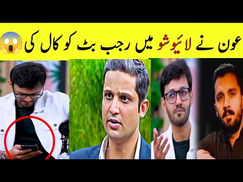 Aon Sheikh Ne Rajab Butt ko Live Call Mila di |RTS With Aon Sheikh | Rajab family 