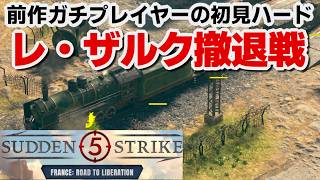 【サドンストライク５France: Road to Liberation】枢軸国　レ・ザルク撤退戦　ハード　初見プレイ