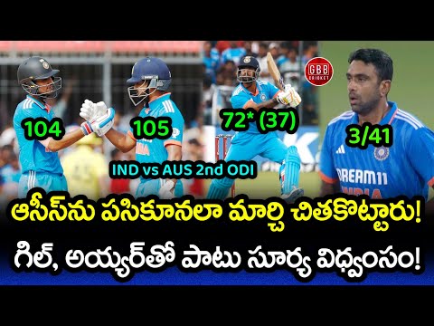 India Won By 99 Runs In 2nd ODI Against Australia | IND vs AUS 2nd ODI 2023 | GBB Cricket