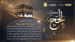 صورة حرمة مكة والمدينة - لفضيلة الشيخ عبدالرحمن بن ناصر البراك 1438/12/6 هـ (10)