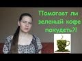 Помогает ли зеленый кофе похудеть. Часть 2 