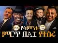 የሳምንቱ ምርጥ በAI የተሰሩ ድንቅ ሙዚቃዎች Ethiopian Music Cover AI Vers