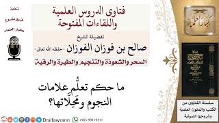 صورة ما حكم تعلّم علامات النجوم ومحلّاتها؟ لمعالي الشيخ صالح الفوزان