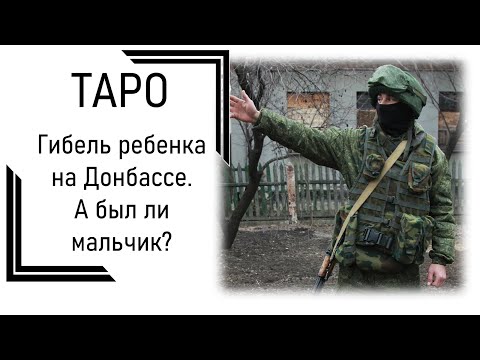 ТАРО: Гибель ребенка на Донбассе. А был ли мальчик?