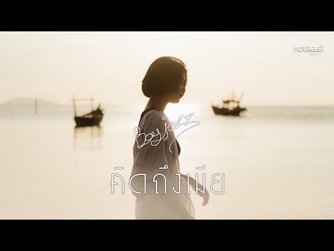 Boyjozz - คิดถึงเมีย (Official Music Video)
