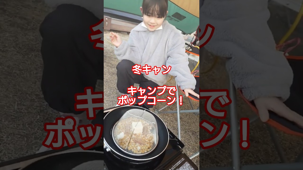 小学生音頭取りのお休み #冬キャンプ #キャンプ飯 #ゆるキャン #ポップコーン #音頭取り　#camper #camping #camp #girls #音楽