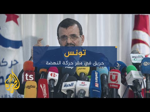 حريق في مقر حركة النهضة