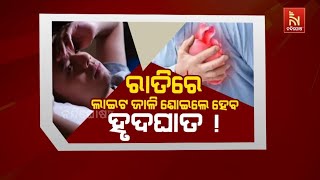 ରାତିରେ ଲାଇଟ ଜାଳି ଶୋଇଲେ ହେବ ହୃଦଘାତ ! NandighoshaTV