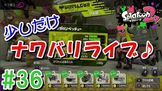 #36 0:30くらいまでまったりナワバリライブ～  【スプラトゥーン２ライブ実況】