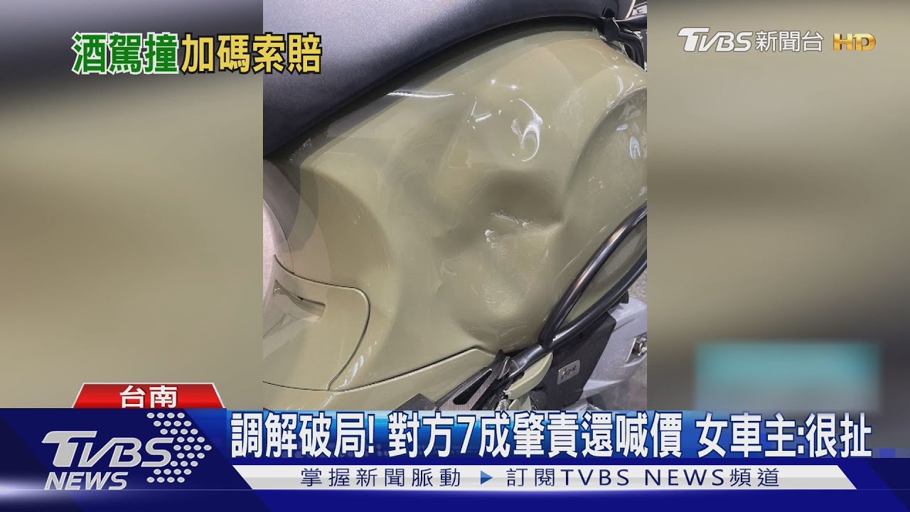 主要肇責又酒駕還敢喊價53萬賠償費 偉士牌女車主不忍了