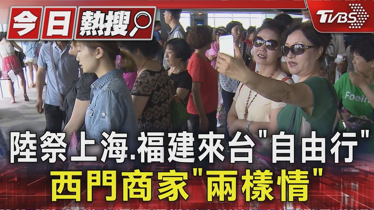 影音/陸客自由行將重啟!學者估年增50萬人 經濟產值上看200億