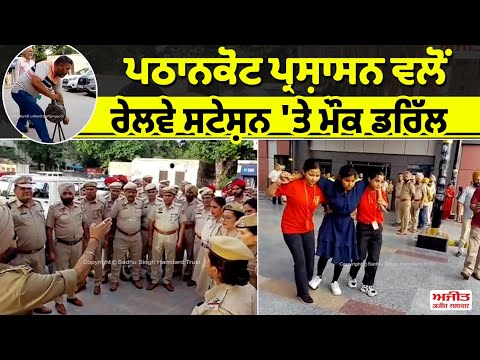 ਪਠਾਨਕੋਟ ਪ੍ਰਸ਼ਾਸਨ ਵਲੋਂ ਰੇਲਵੇ ਸਟੇਸ਼ਨ 'ਤੇ Mock Drill