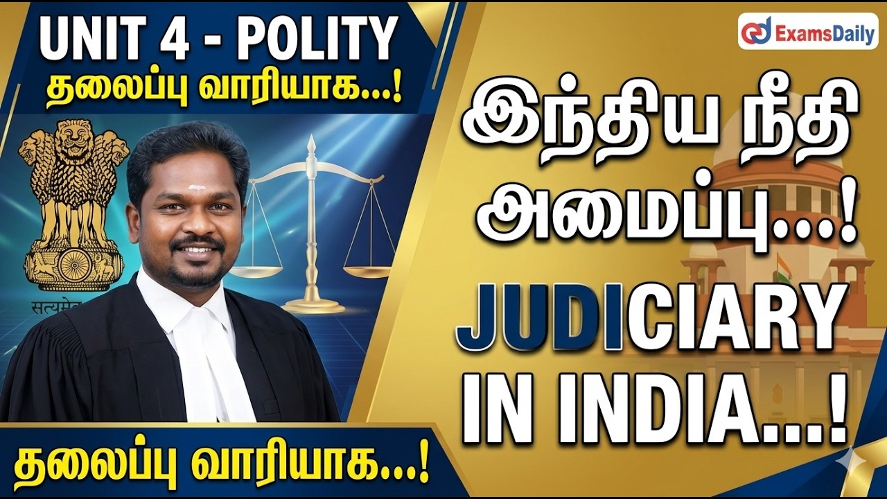 Unit 4- Polity தலைப்பு வாரியாக...! இந்திய நீதி அமைப்பு...!Judiciary in India..