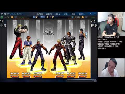 【KOF】9.13 (Tencent QQ Platform)拳皇02um(KOF02UM)程龍(ChengLong)vs小孩(Xiaohai)Online BOSS Match(FT10)！