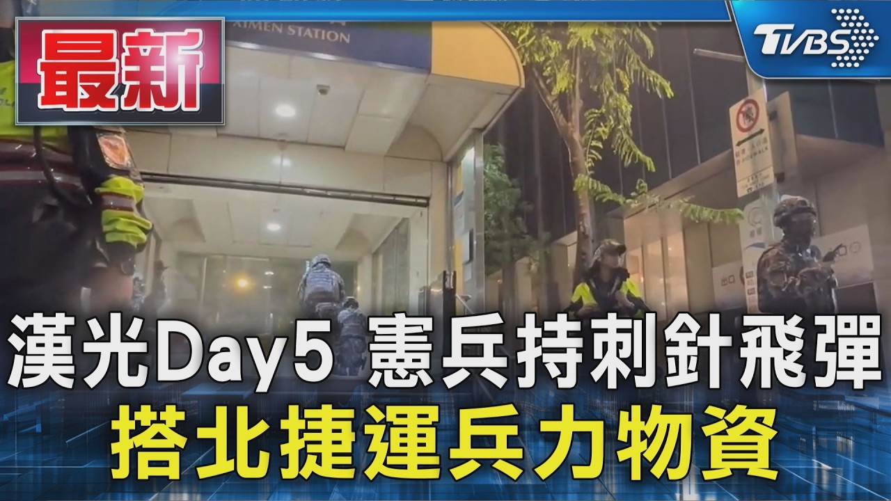 漢光Day5 憲兵持刺針飛彈 搭北捷運兵力物資|TVBS新聞 @TVBSNEWS01