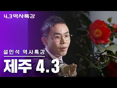 당신이 몰랐던 제주 이야기 제주4.3사건