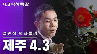 [설민석의 역사특강] 당신이 몰랐던 제주 이야기 #제주4.3사건