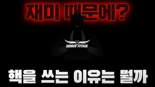 핵 쓰는 이유는 뭘까요?