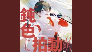 鈍色に拍動めく