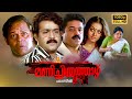 Manichitrathazhu Malayalam Full Movie 1080p Mohanlal Shobana Suresh Gopi Innocent Fazil