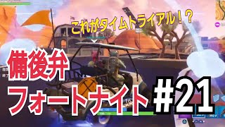 【フォートナイト】タイムトライアルを勘違いする二人　備後弁フォートナイト実況part21