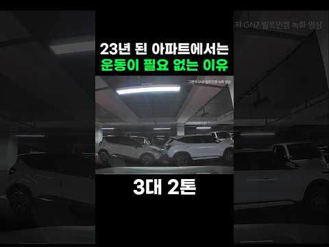 23년된 아파트에 살면 운동을 안해도 되는 이유😅그랜저 GN7 빌트인캠 영상