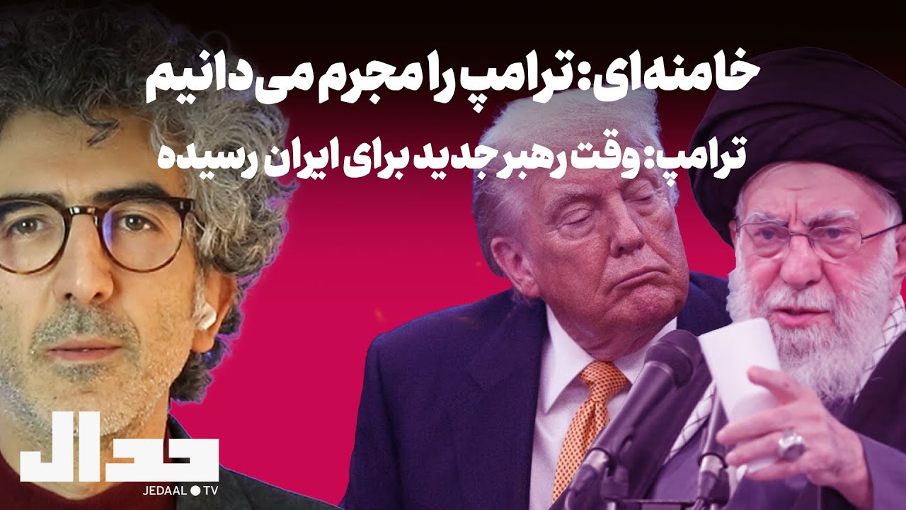 خامنه‌ای: ترامپ را مجرم می‌دانیم - ترامپ: وقت رهبر جدید برای ایران رسیده