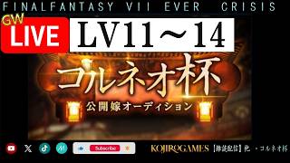 新イベ コルネオ杯とガチャ&雑談やりましょか！ ff7ec  @KOJIROGAMES