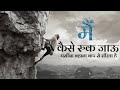 Hardest Motivational Speech In Hindi For Student