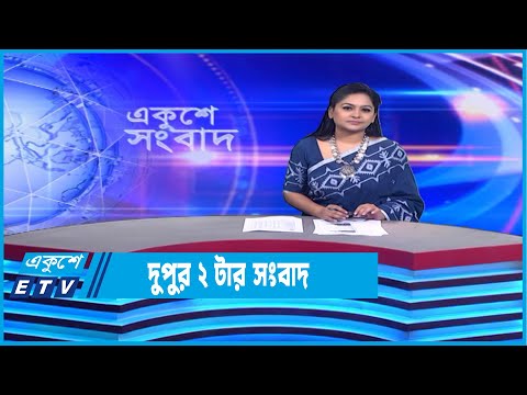 2 PM News || দুপুর ২টার সংবাদ || 03 February 2023 | ETV News