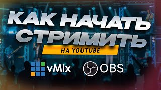 Как создать прямую трансляцию на youtube Как начать стрим или прямой эфир в OBS или vMix. Настройки