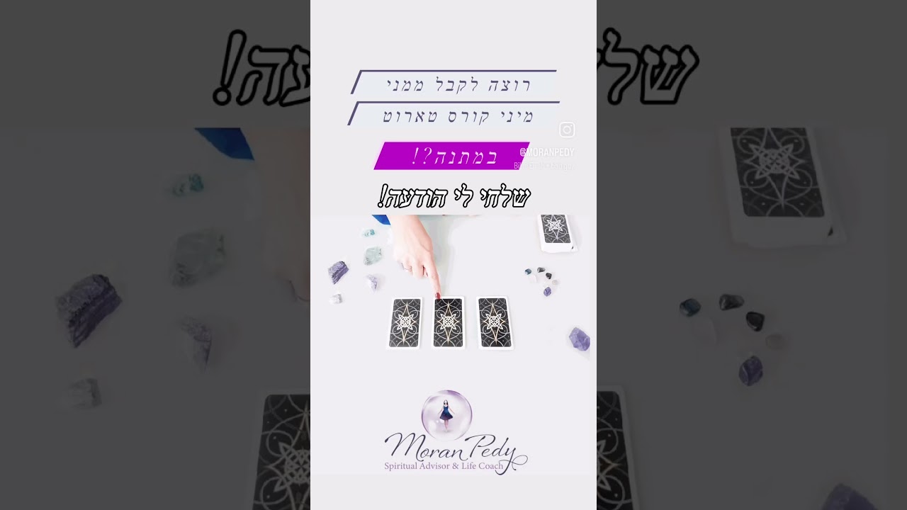 מיני קורס טארוט במתנה
