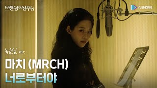 [MV] 마치 (MRCH) - 너로부터야 (녹음실 ver.) [브랜딩 인 성수동 OST Part.6 (Branding in Seongsu OST Part.6)]