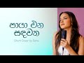 Paya Ena Sandawatha පායා එන සඳවත Short Cover By Sana