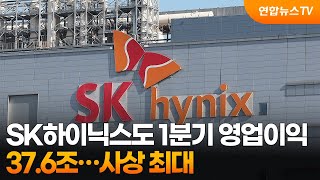 SK하이닉스도 1분기 영업이익 37.6조…사상 최대 / 연합뉴스TV (YonhapnewsTV)