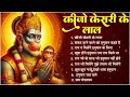 कीजो केसरी के लाल भजन Ad Free Non Stop Bhajan