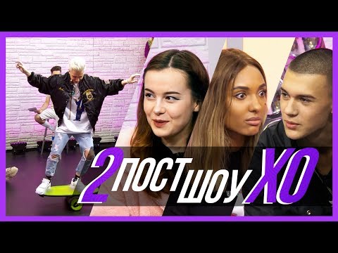ПОЧЕМУ ФАЯ ПЛАЧЕТ? / Пост-шоу XO LIFE 2