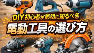 DIY初心者が最初に知るべき電動工具の選び方｜買って後悔しないために