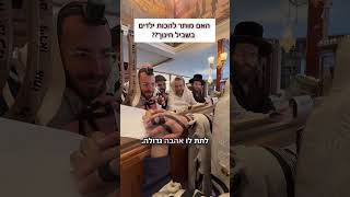 האם מותר להכות את הילדים בשביל חינוך? הגאון הינוקא משיב צפו: