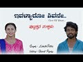 PUTTAKKKANA MAKKALU IVALYARO SHIVANE FULL SONG ZEE KANNADA SERIAL COVER SONG LIKHITH PUTTUR