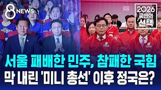 서울 패배한 민주, 참패한 국힘..선거 이후 정국은 / SBS 8뉴스 / 2026 국민의 선택