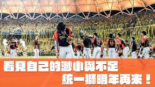 [影音] 看見自己的渺小與不足｜統一獅要把失敗